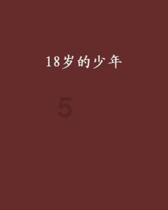 史小坑的爆笑生活10
